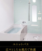 ユニットバス｜広々としたお風呂で快適