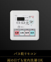バス乾リモコン｜雨の日でも室内洗濯OK