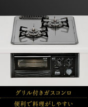 グリル付きガスコンロ｜便利で料理がしやすい