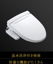 温水洗浄付き便座｜快適な機能がたくさん