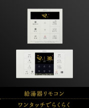給湯器リモコン｜ワンタッチでらくらく