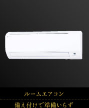 ルームエアコン｜備え付けで準備いらず