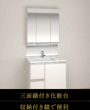 三面鏡付き化粧台｜収納付き鏡で便利