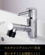 マルチシングルレバー洗面｜使いやすくてお掃除らくらく