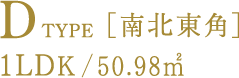 D TYPE [南北東角] 1LDK/50.98㎡