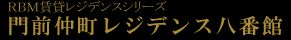 門前仲町レジデンス八番館