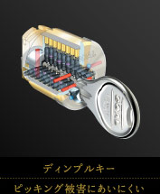 ディンプルキー｜ピッキング被害にあいにくい