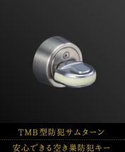 TMB型防犯サムターン｜安心できる空き巣防犯キー