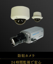 防犯カメラ｜24時間監視で安心