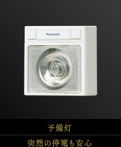 予備灯｜突然の停電も安心