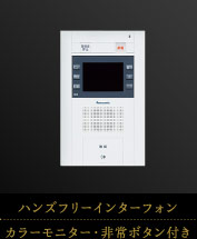ハンズフリーインターフォン｜カラーモニター・非常ボタン付き